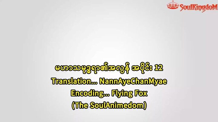 မဟာသမုဒ္ဒရာရဲ့အလွန် 12