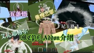 『MCPE Addon介绍(含下载链接)』变身为艾伦耶格尔、五条悟和尼卡路飞