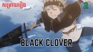 សម្រាយរឿង Black Clover | ភាគ២ ​ - សម្រាយរឿង anime
