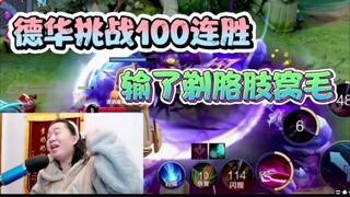 Dehua imitated Zhang Laosan and attempted to achieve 100 consecutive wins—but announced his failure 