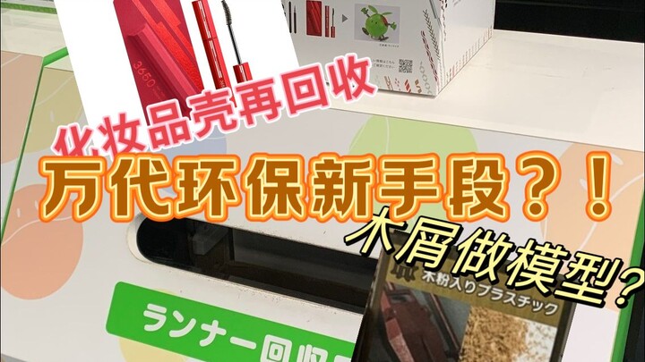 万代环保新手段？！木屑做模型，化妆品壳再回收？！