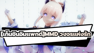 [เก็นชินอิมแพกต์]|MMD วงจรแห่งรัก——คุณตกหลุมรักฉันได้ไหม?【ซังโงโนมิยะ 】