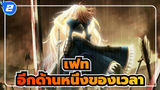 เฟท  | 【อลิซ&เซเบอร์/ความเข้าใจผิด】อีกด้านหนึ่งของเวลา_2