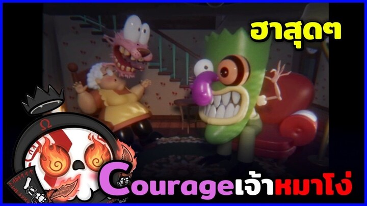 อ้วนเเมวเซา    Courage เจ้าหมาโง่ เกมเต็มโครตฮา🤫