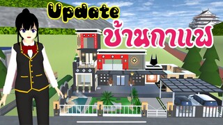 Update บ้านกาแฟ sakura school simulator