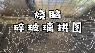 碎玻璃拼图！四个小时确实拼不好，我尽力了！