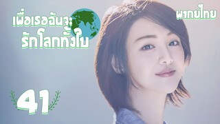 【พากย์ไทย】ตอนที่ 41 | เพื่อเธอ...ฉันจะรักโลกทั้งใบ - My Story for You | ( หลัวจิ้น , เจิ้งส่วง)