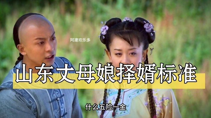 Shandong Mother-in-Law’s Criteria for Choosing a Son-in-Law