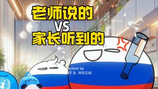 【波兰球】老师说的vs家长听到的
