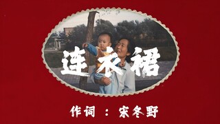来感受一下 宋冬野 《连衣裙》【Hi-Res 24bit/192kHz】