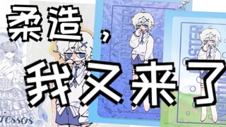 【OC/自印开箱】柔造，管管你的裁切吧。。