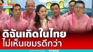 นายกฯอิ๊งค์ลั่นดิฉันเกิดในประเทศไทย ไม่เห็นเขมรดีกว่า | เรื่องร้อนอมรินทร์