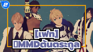 [เฟท]|【Fate/MMD】เหล่าสมาชิกต้นตระกูลกับค่ำคืน; โบราณ & ทันสมัย_2