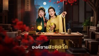 [ดูฟรีเต็มเรื่อง] องค์ชายสะดุดรัก (ซับไทย)
