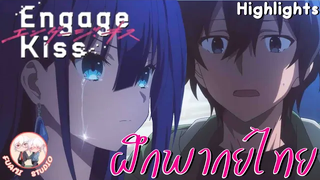 Engage Kiss - ฝึกพากย์ไทย ถ้าอยากดูต่อคลิกลิงค์ด้านล่างได้เล๊ย!!