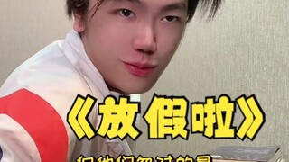 如何成为“放假前”就写完作业的同学