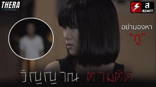 ผีโผล่กลางไลฟ์สด เพราะอยากให้เธอผอม!! | สปอย TalkTalk of the town  ตอน วิญญาณตามติด