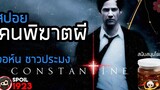 🎬 Constantine คนพิฆาตผี (2005) สปอยหนัง สรุปหนัง SPOIL1923