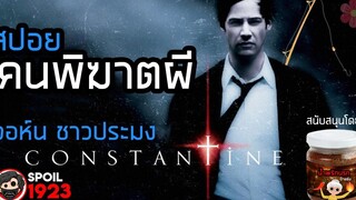 🎬 Constantine คนพิฆาตผี (2005) สปอยหนัง สรุปหนัง SPOIL1923