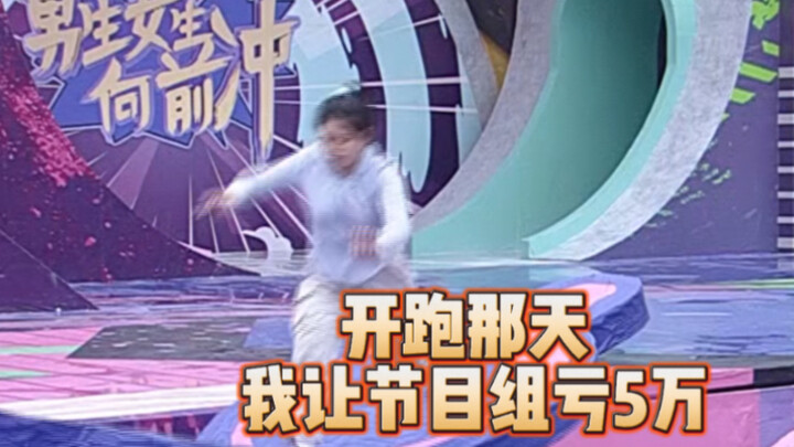 今年虽然又没登顶，但让节目组亏了五万！明年我还来～