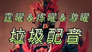 打了！不知不觉霆曜铠甲也到决战时刻了