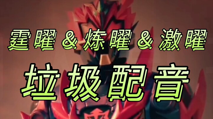 打了！不知不觉霆曜铠甲也到决战时刻了
