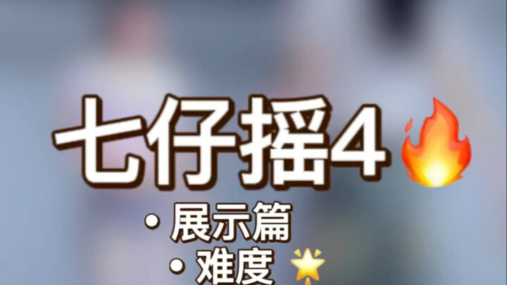 《七仔摇4》原速展示+慢速喊拍分解+详细分解教程