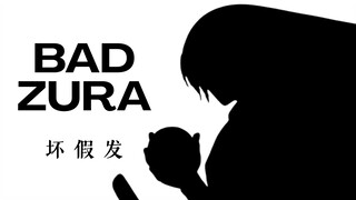 【BAD ZURA】bro填词之前在多邻国学了两节课日语