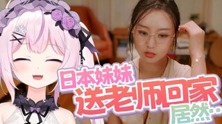 日本妹妹送老师回家居然...「你好！我们还有场恋爱没谈」