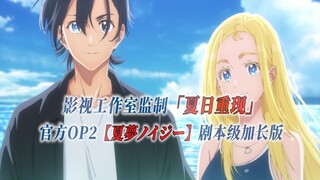 【PCS Anime/官方OP延长/季②】S2「夏日重现」【夏夢ノイジー】官方OP2 剧本级加长版  PCS Studio