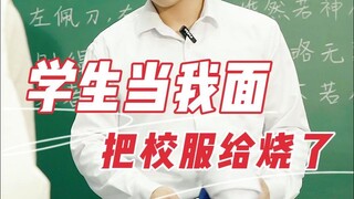 Later, I finally understood that the school required us to wear uniforms to protect us...
