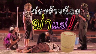 เลือดนองเวที!! ก่องข้าวน้อยฆ่าแม่ ภาคสินไซ | บอย เบิกบาน