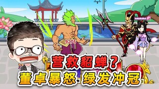貂蝉吕布约会被逮？二人合力反击，气得董卓绿发冲冠！