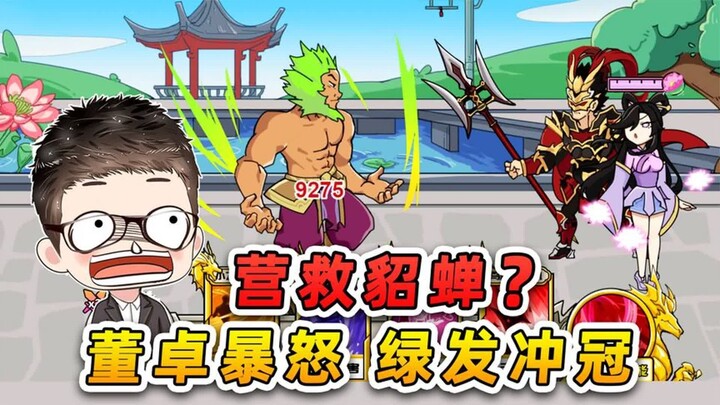 貂蝉吕布约会被逮？二人合力反击，气得董卓绿发冲冠！