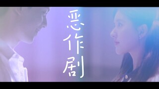 【吴露可逃】“我想我会开始想念你 可是我刚刚才遇见了你”| 《恶作剧》