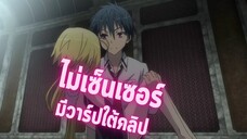 อนิเมะดีๆที่ไม่ควรพลาด [EP.17] ไม่เซ็นเซอร์