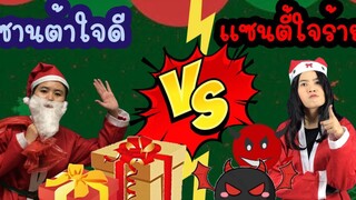 วันคริสต์มาสหรรษา ซานต้าใจดี vs แซนตี้ใจร้าย good Santa Claus vs bad santy