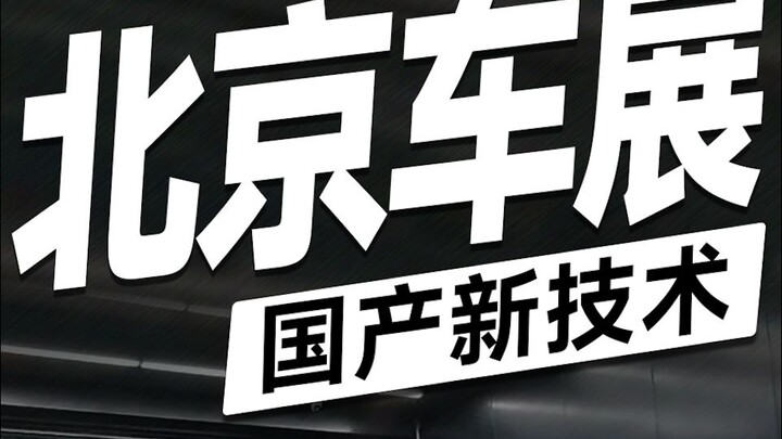 Some new technologies from Chinese automakers at the Beijing Auto Show. What new concepts or highlig