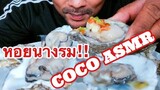 ASMR:OYSTERS (EATING SOUNDS)|COCO SAMUI ASMR #กินโชว์หอยนางรม