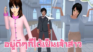 อยู่ดีๆก็ได้เป็นเจ้าสาว   น่ารักอะไรเบอร์นี้  sakura school simulator 🌸 Suksipsaam พี่ปอมาแล้วจร้า