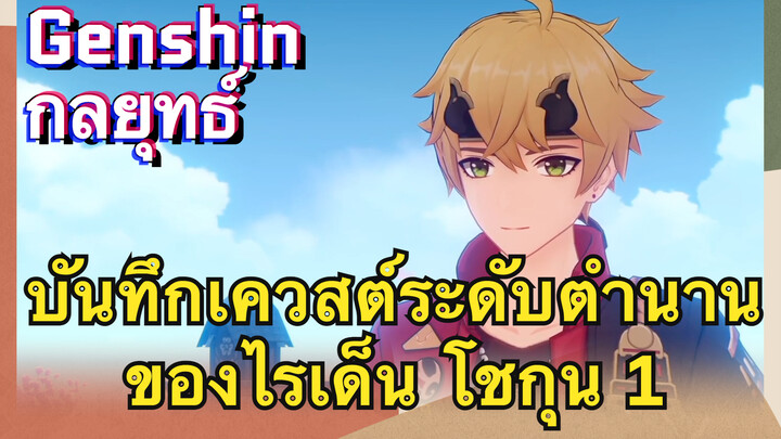 [เก็นชิน，กลยุทธ์] บันทึกเควสต์ระดับตำนานของไรเด็น โชกุน 1