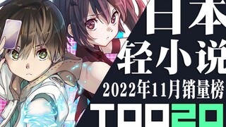 【排行榜】日本轻小说2022年11月销量TOP20