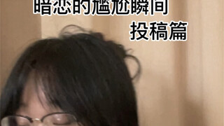 ช่วงเวลาอึดอัดของการแอบชอบ