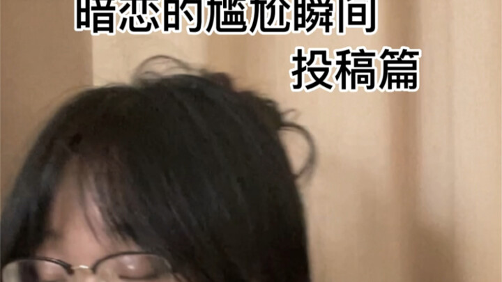 ช่วงเวลาอึดอัดของการแอบชอบ