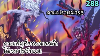 288 ร่างยูไนท์ของแอสต้าแกร่งสุดในเรื่องแล้ว!! BLACK CLOVER