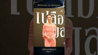 Welcome to Hangout ‘แพนเค้ก เขมนิจ‘ หรือ 'โสมสุดา' จากซีรีส์ 'เปลือกรักปมลวง Hangout'