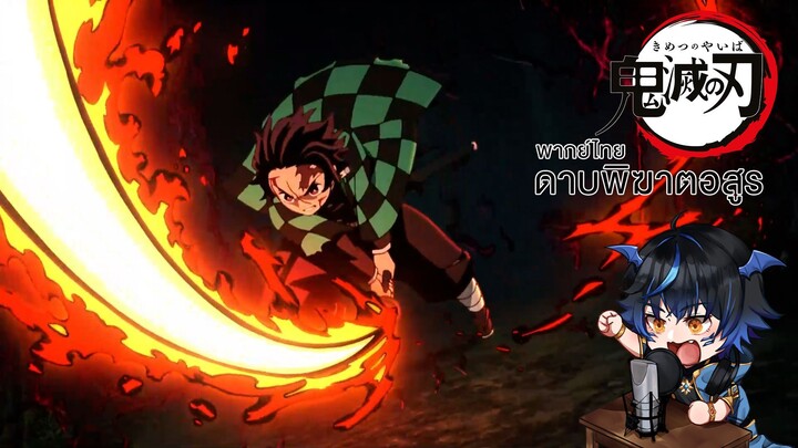 ฝึกพากย์ไทย Demon Slayer