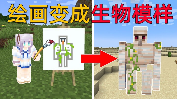 MC当你画什么生物就会变成它！变成铁傀儡保卫村庄？