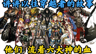 [OVERLORD/Popular Science] Câu chuyện về những người du hành thời gian xuất hiện 600 năm trước khi B