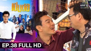 เป็นต่อ 2019 | EP.38 FULL HD "ป๋าวอก" | 26 ต.ค. 62 | one31